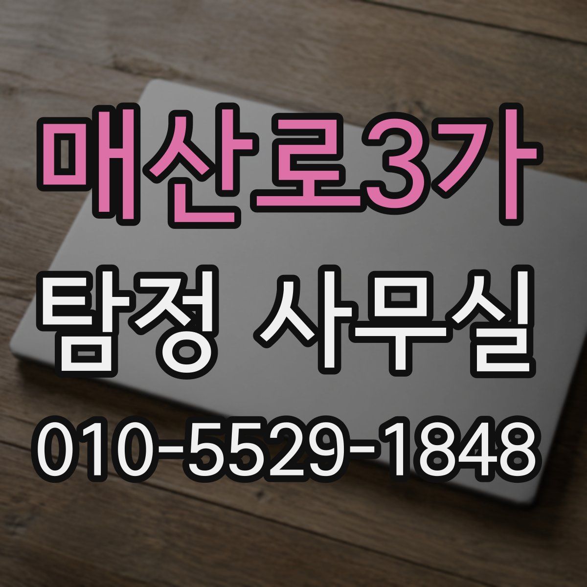 매산로3가 탐정 사무실