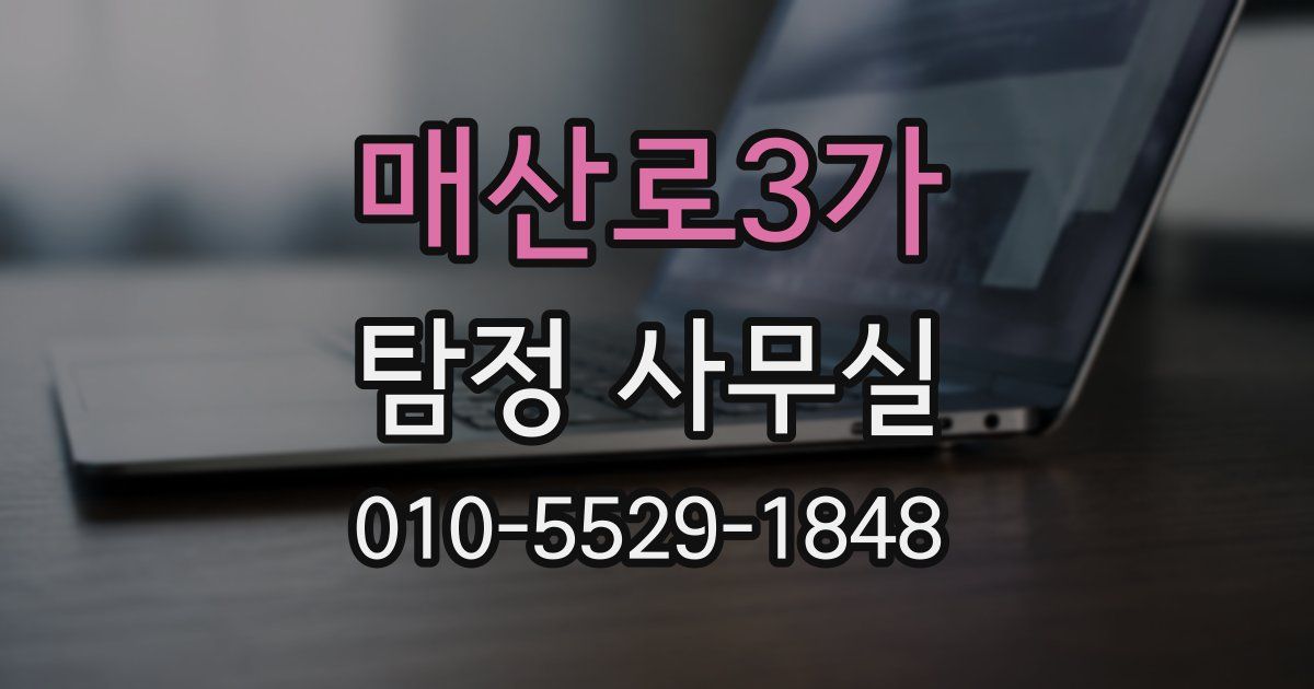 매산로3가 탐정 사무실