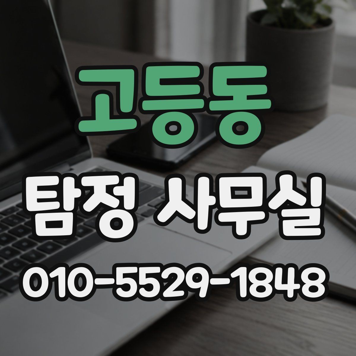 고등동 탐정 사무실 의뢰 기간이 길어지는 대표적 이유