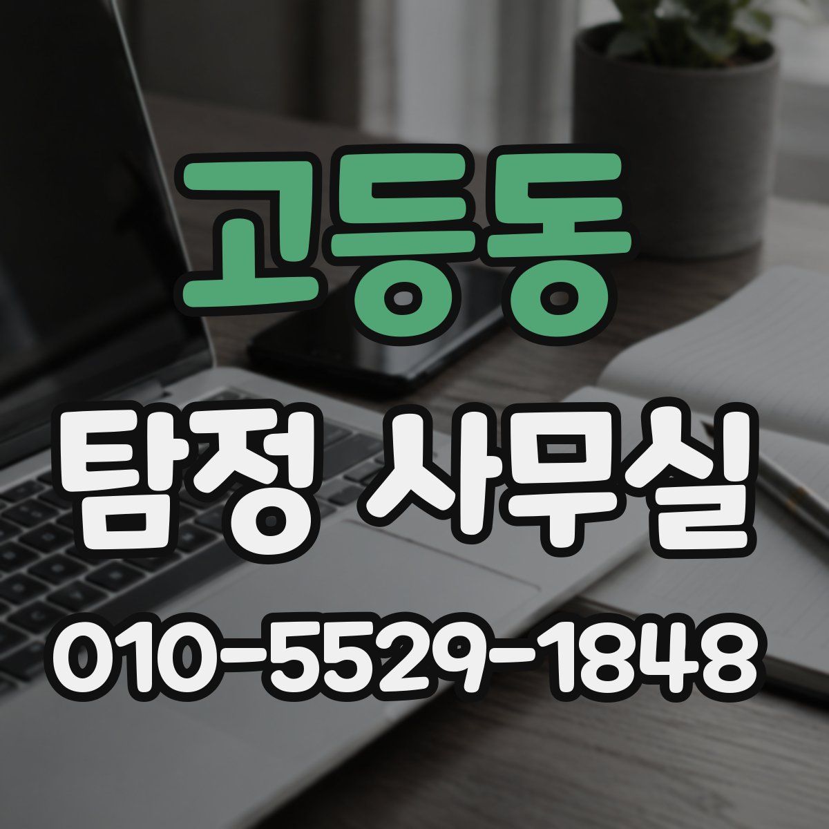 고등동 탐정 사무실