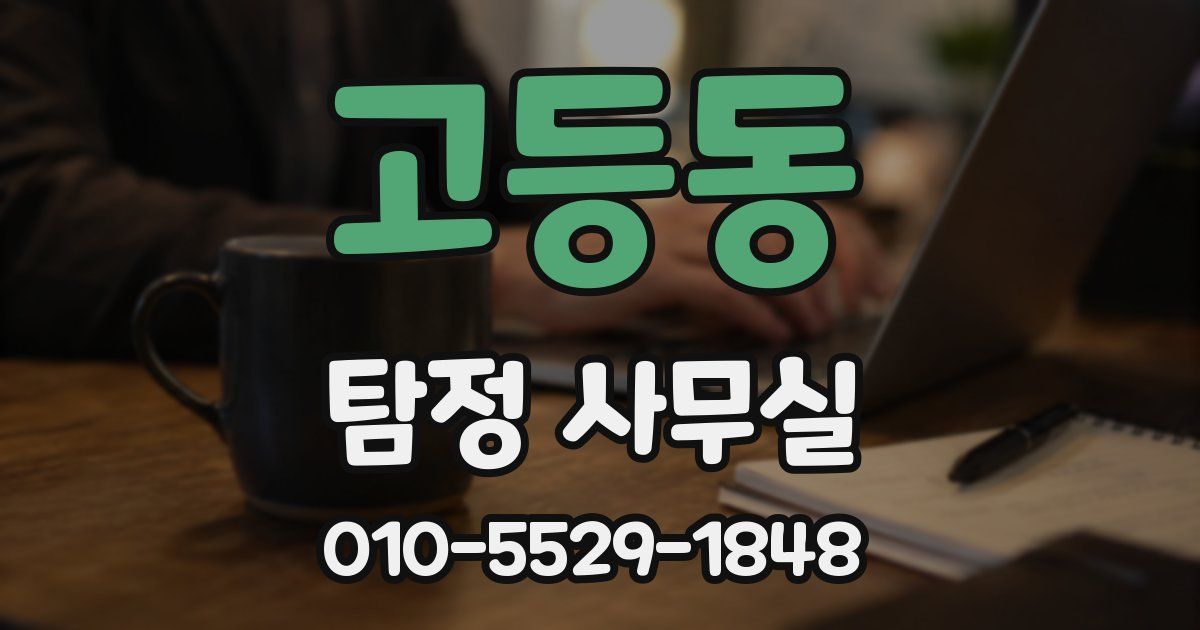 고등동 탐정 사무실