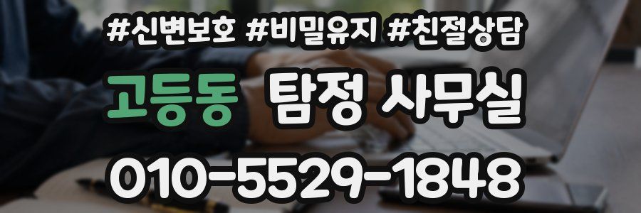 고등동 탐정 사무실