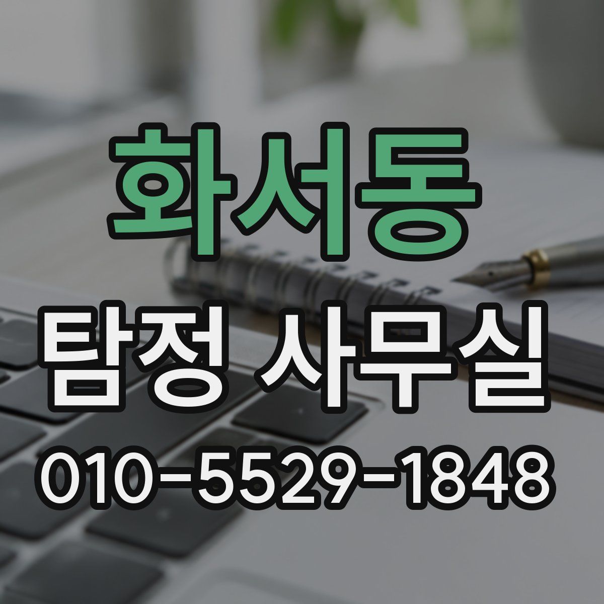 화서동 탐정 사무실