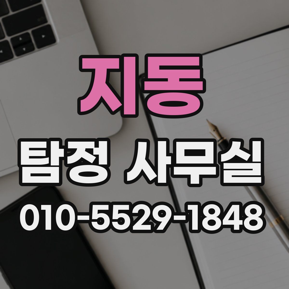 지동 탐정 사무실