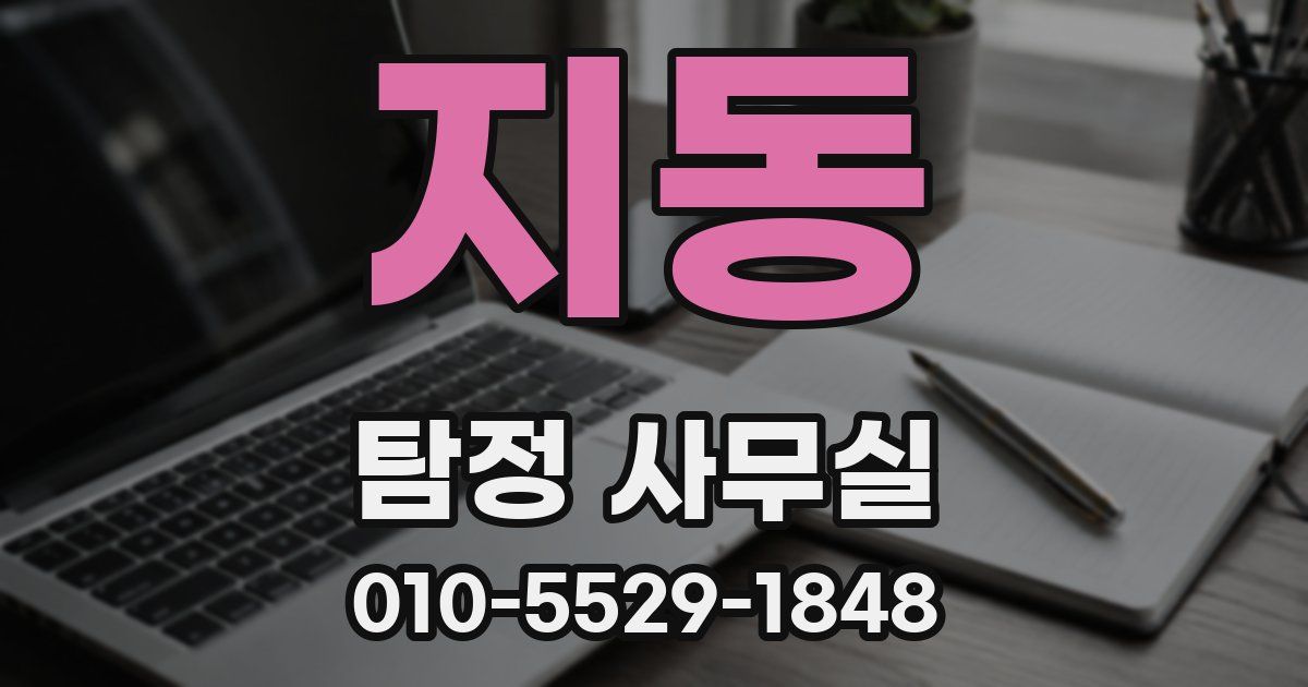 지동 탐정 사무실