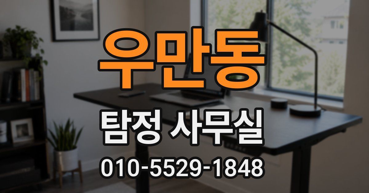 우만동 탐정 사무실