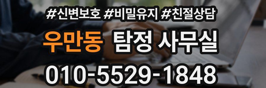 우만동 탐정 사무실