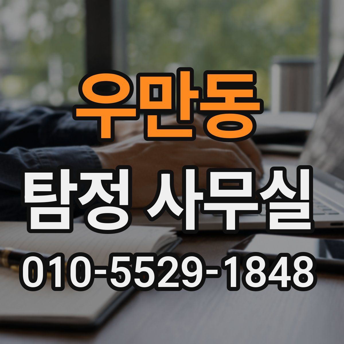 우만동 탐정 사무실