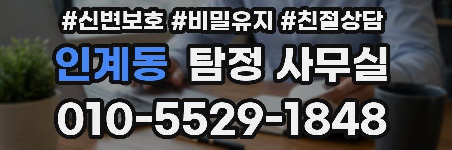 인계동 탐정 사무실