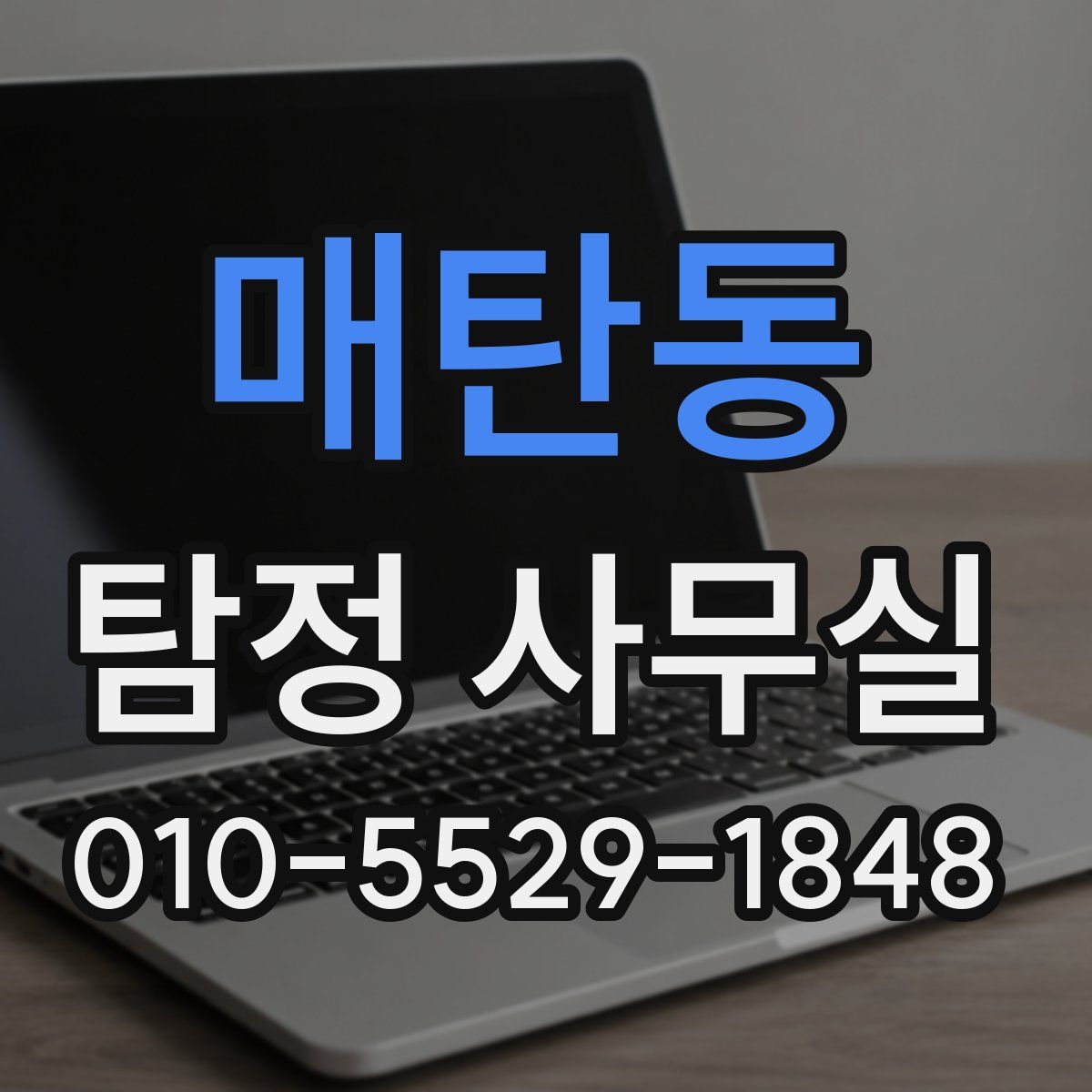 매탄동 탐정 사무실