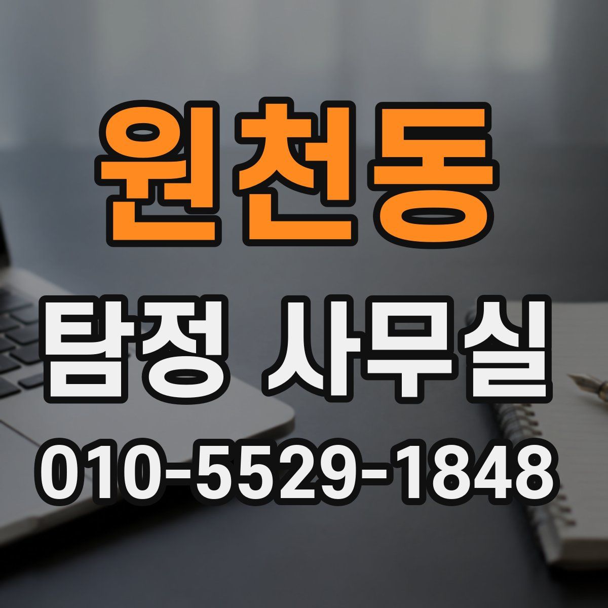 원천동 탐정 사무실
