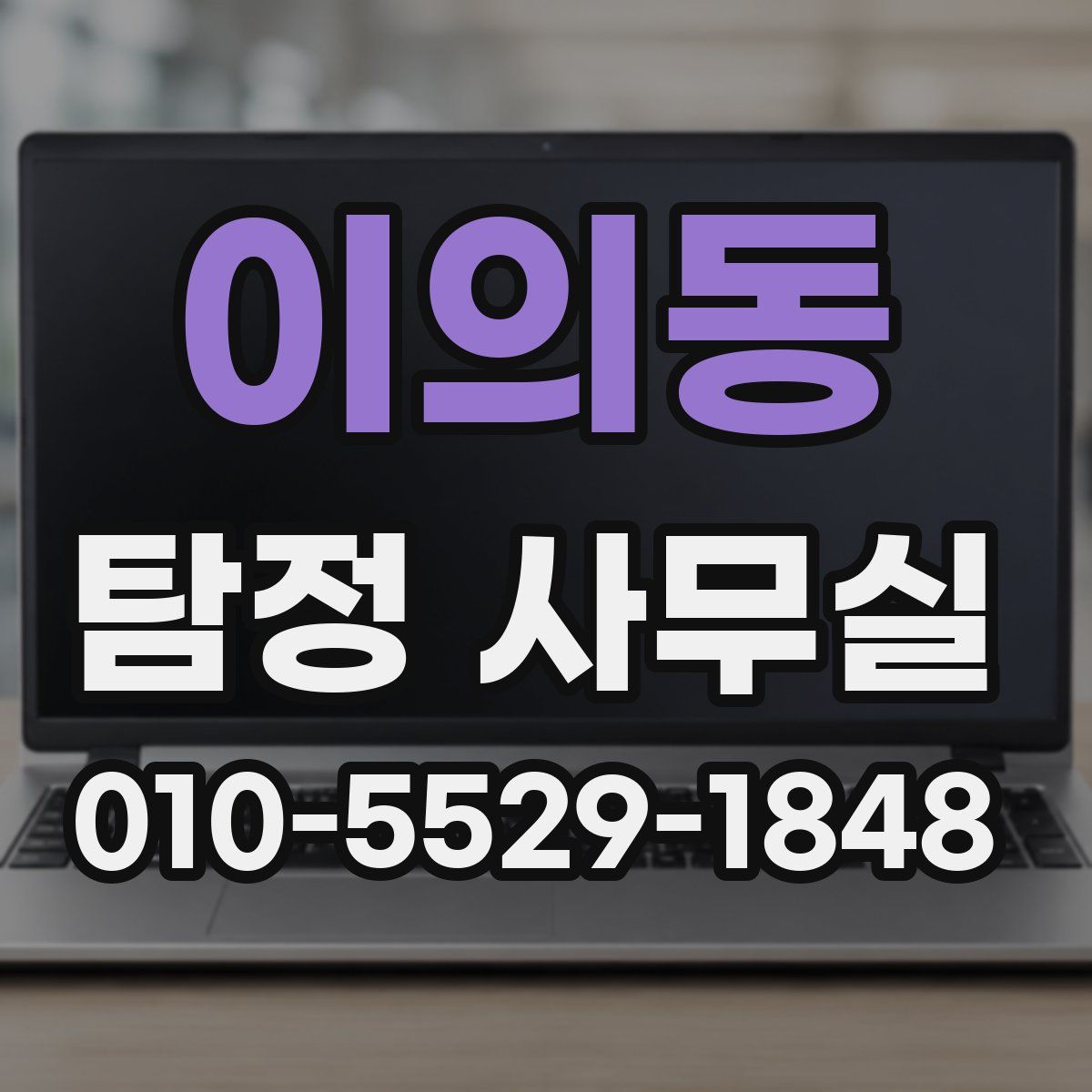 이의동 탐정 사무실