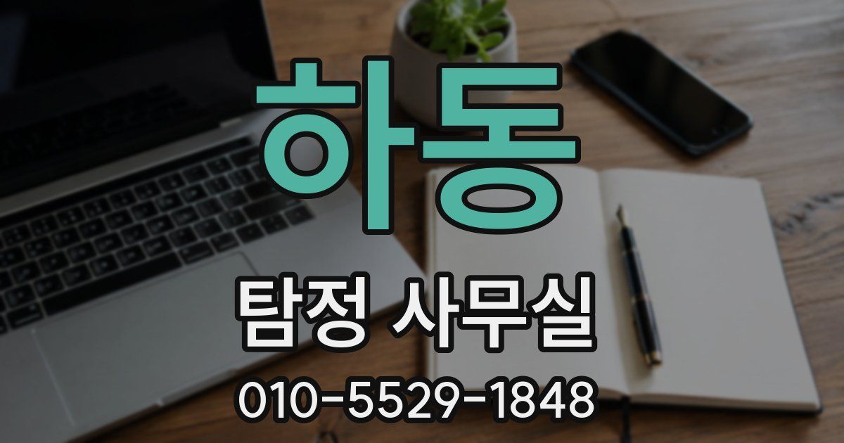하동 탐정 사무실