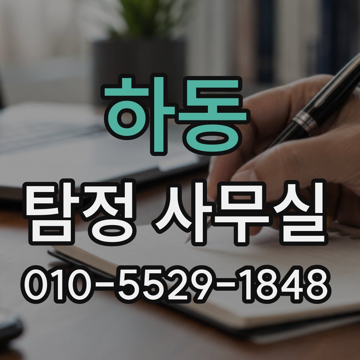 하동 탐정 사무실