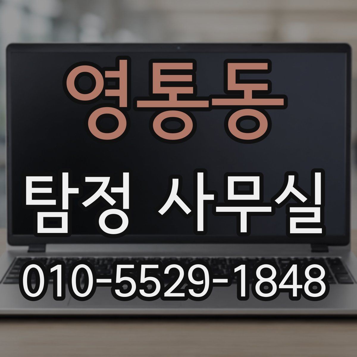 영통동 탐정 사무실 내부 문제 확인 시 자주 보는 항목