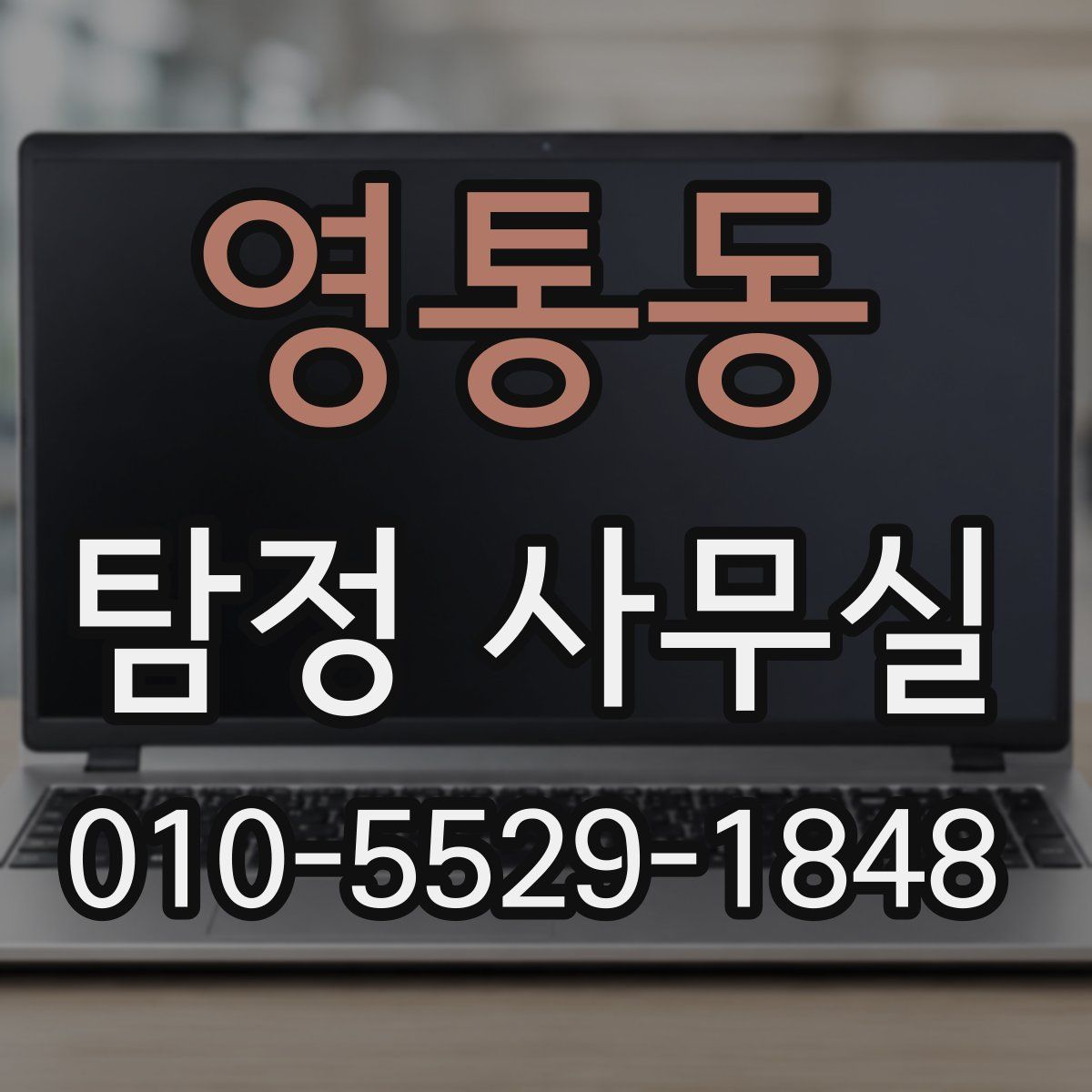 영통동 탐정 사무실