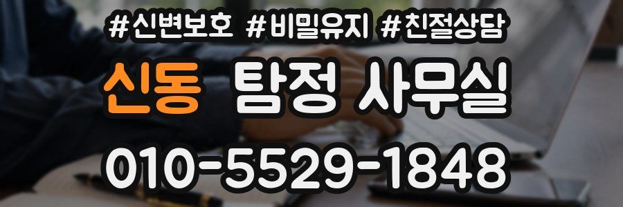 신동 탐정 사무실