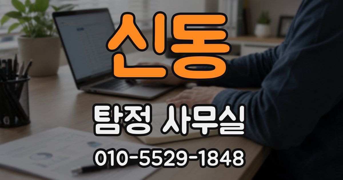 신동 탐정 사무실
