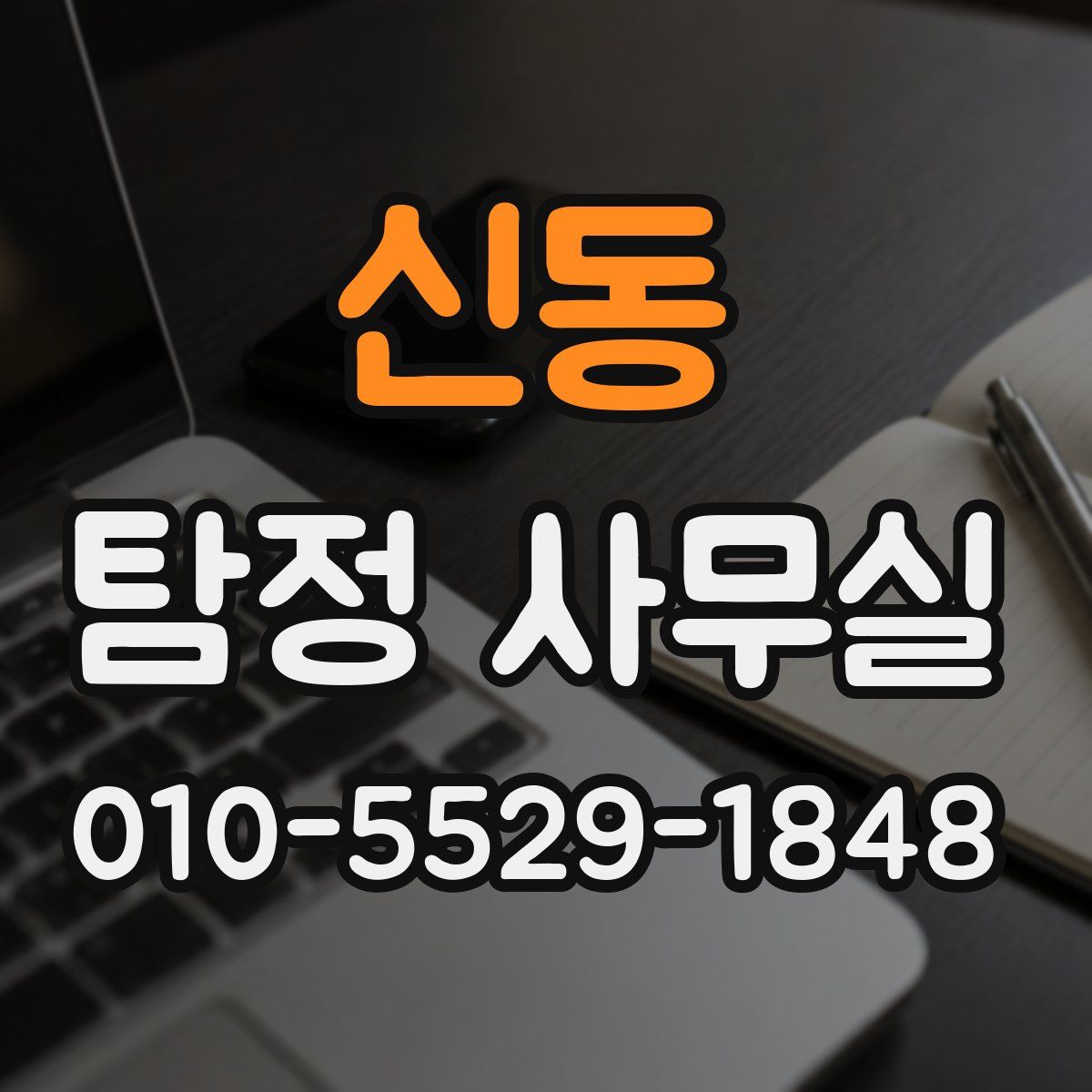 신동 탐정 사무실