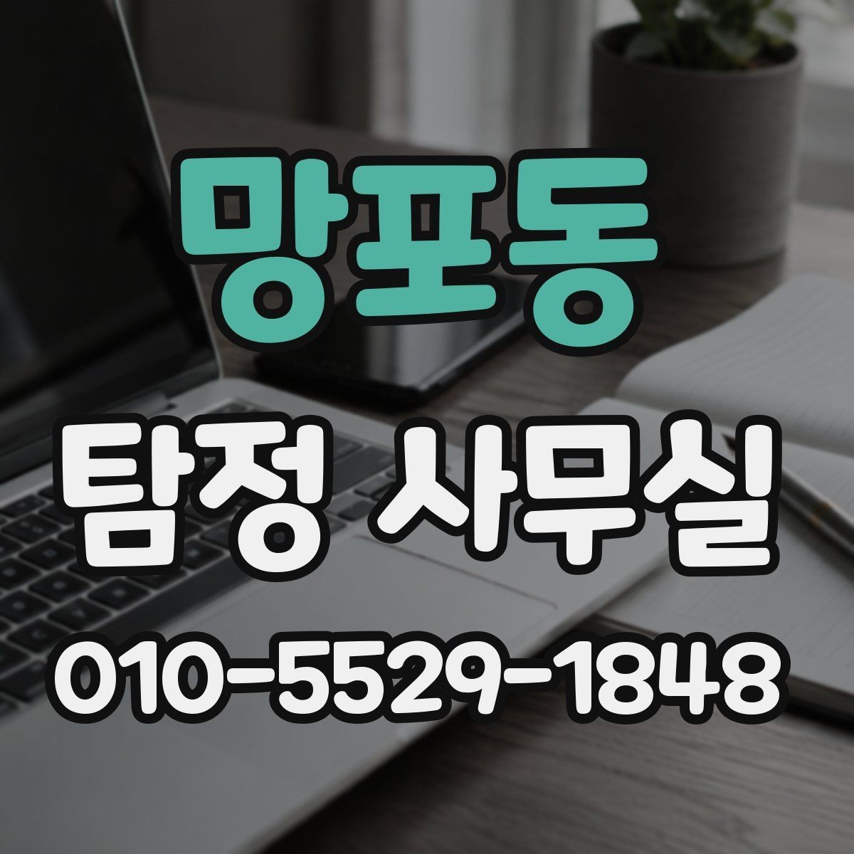 망포동 탐정 사무실 사건 유형별 조사 방식이 달라지는 이유
