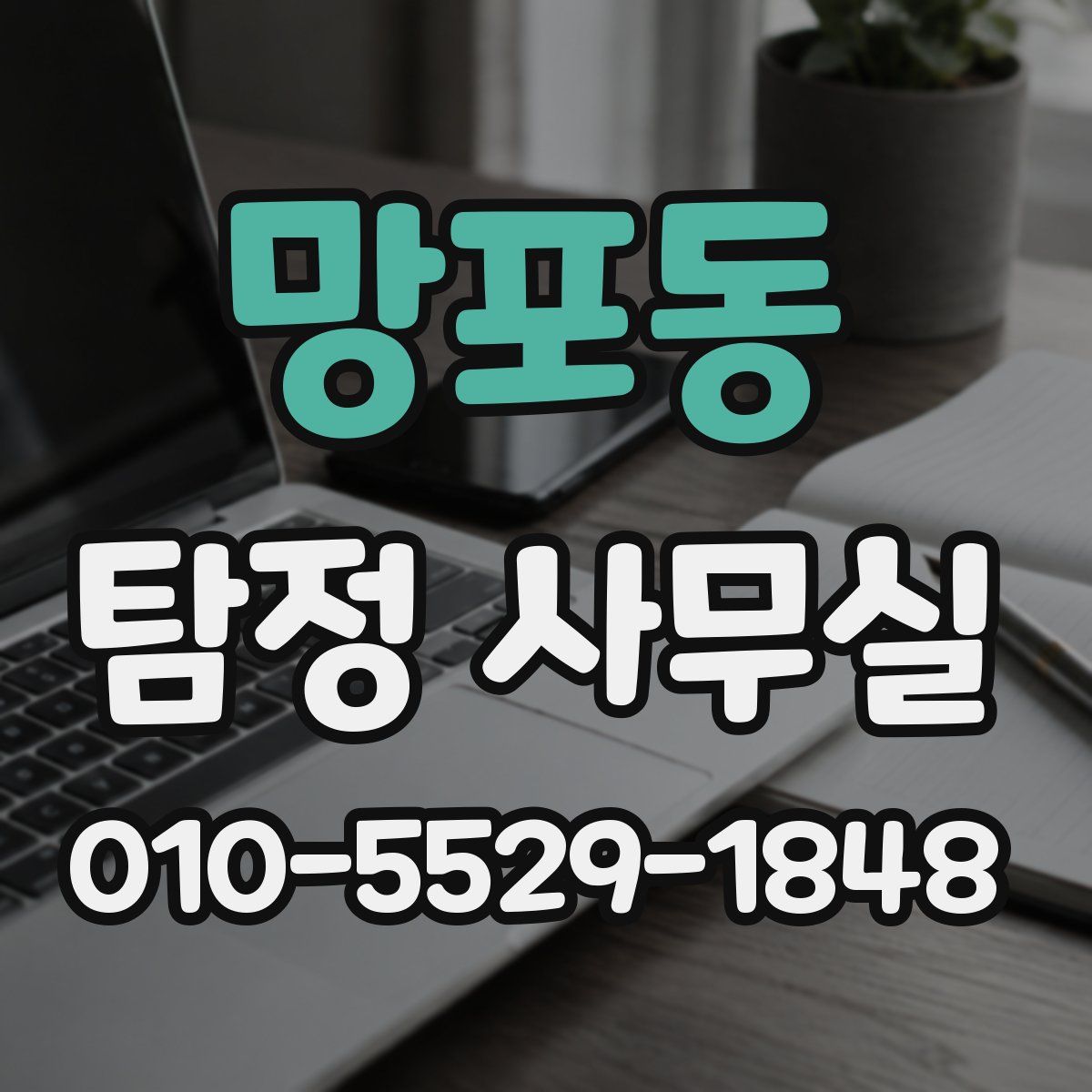 망포동 탐정 사무실