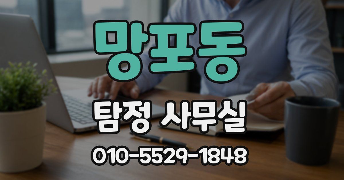 망포동 탐정 사무실