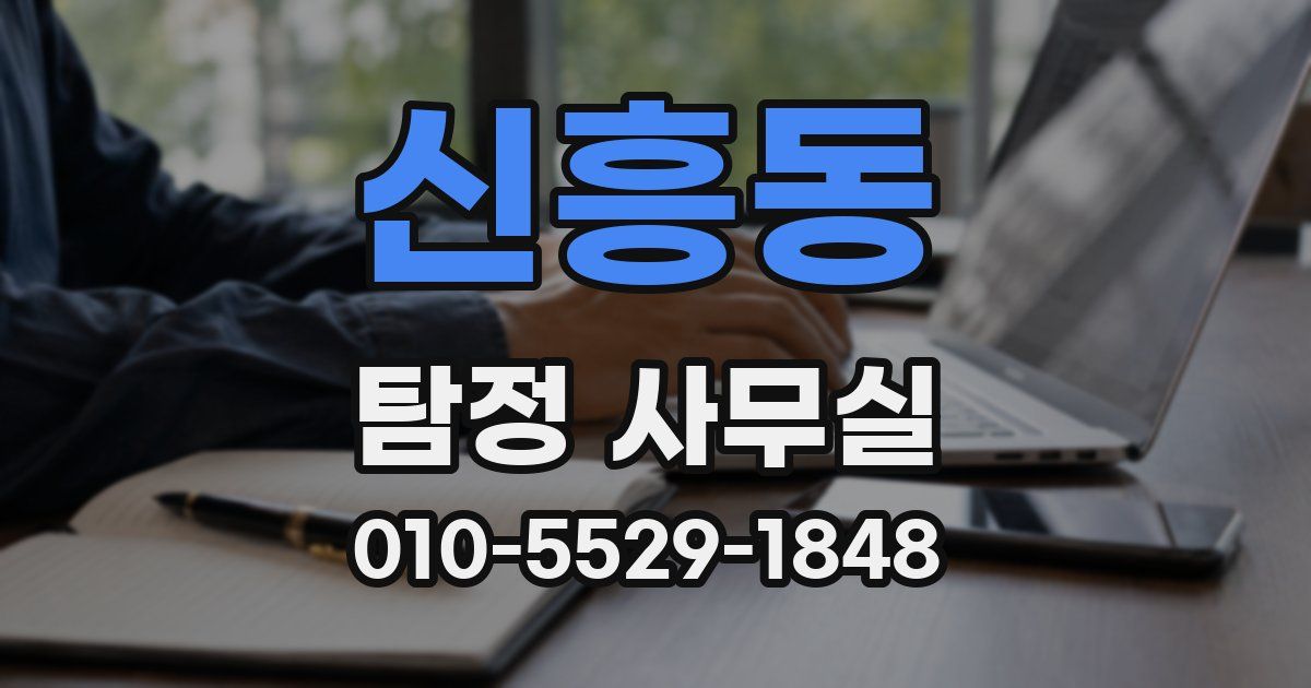 신흥동 탐정 사무실