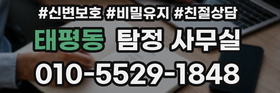 태평동 탐정 사무실