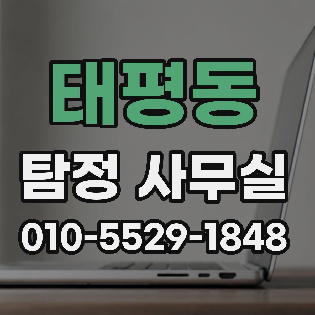 태평동 탐정 사무실