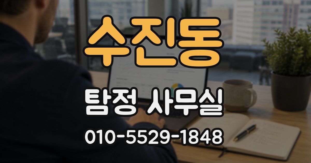 수진동 탐정 사무실