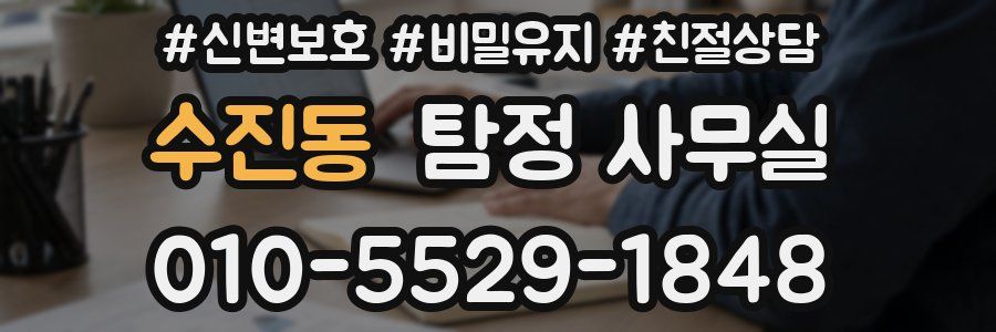 수진동 탐정 사무실