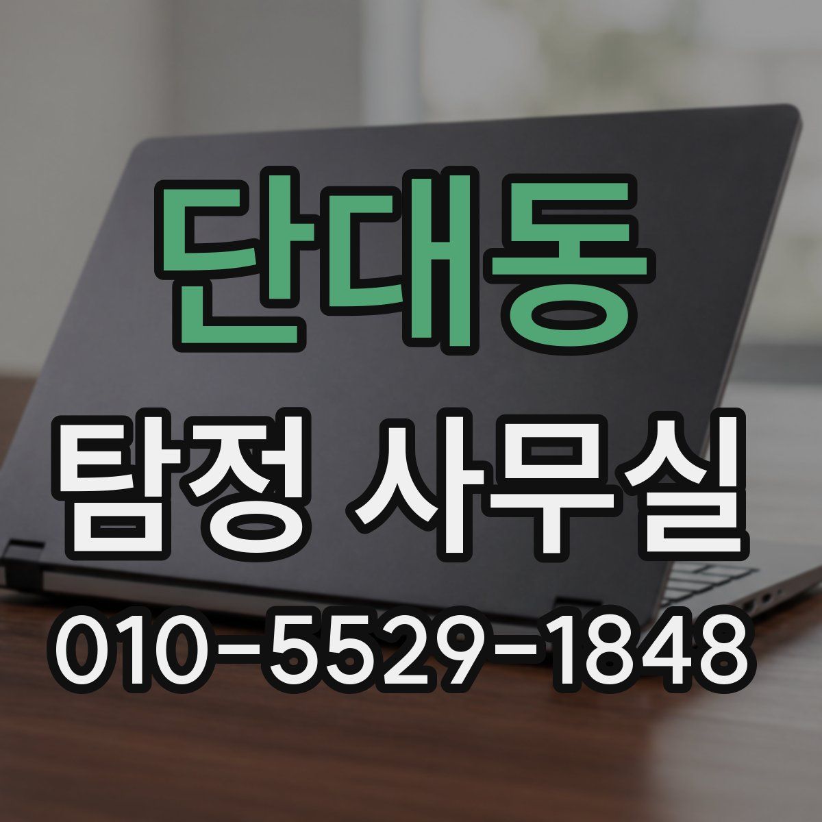 단대동 탐정 사무실