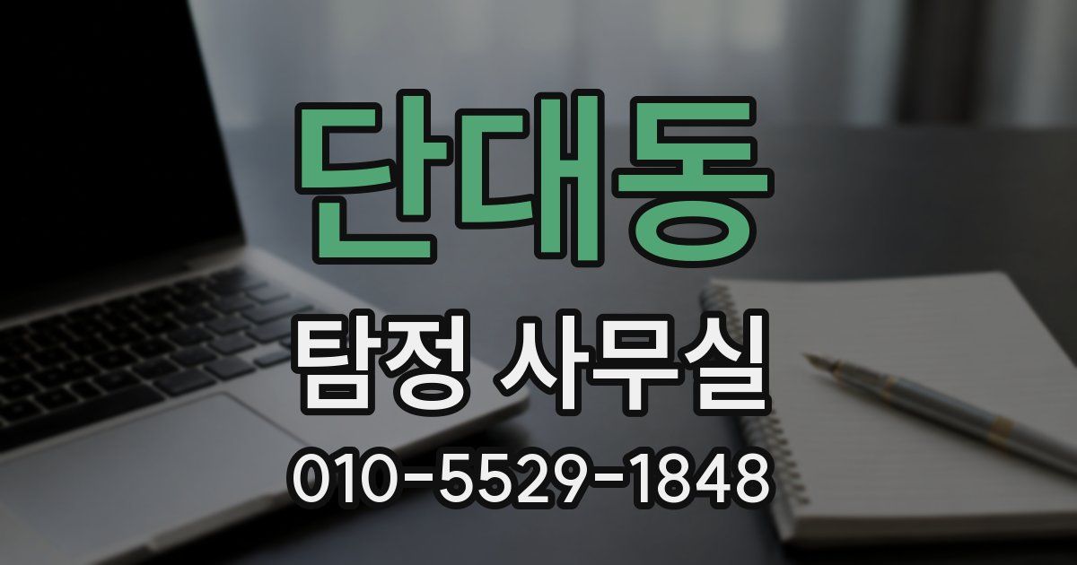 단대동 탐정 사무실
