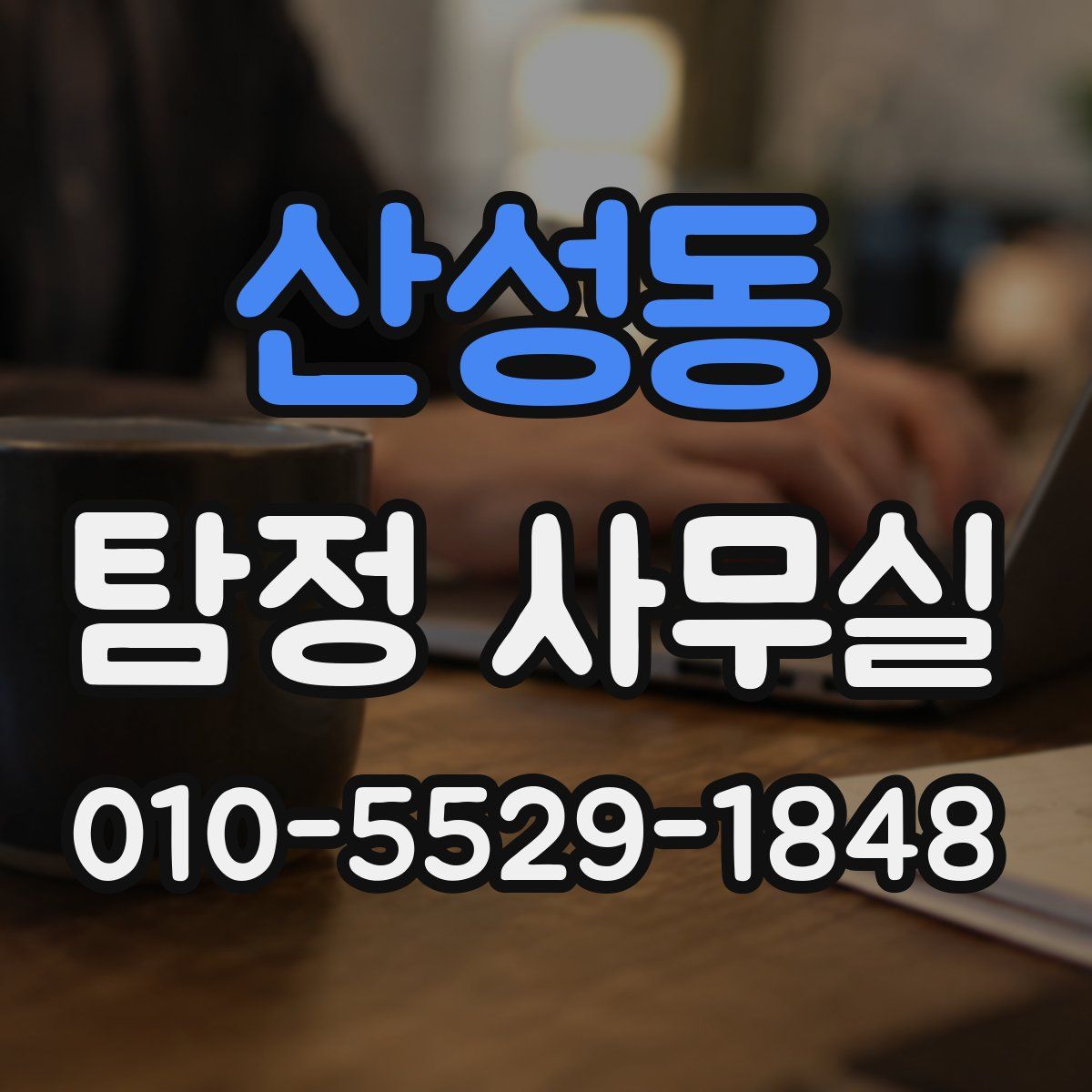 산성동 탐정 사무실