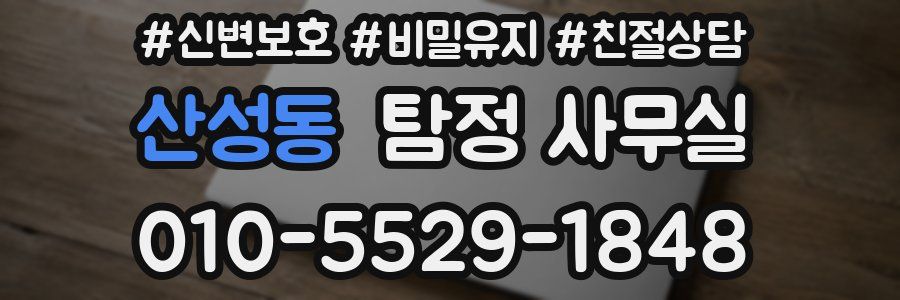 산성동 탐정 사무실