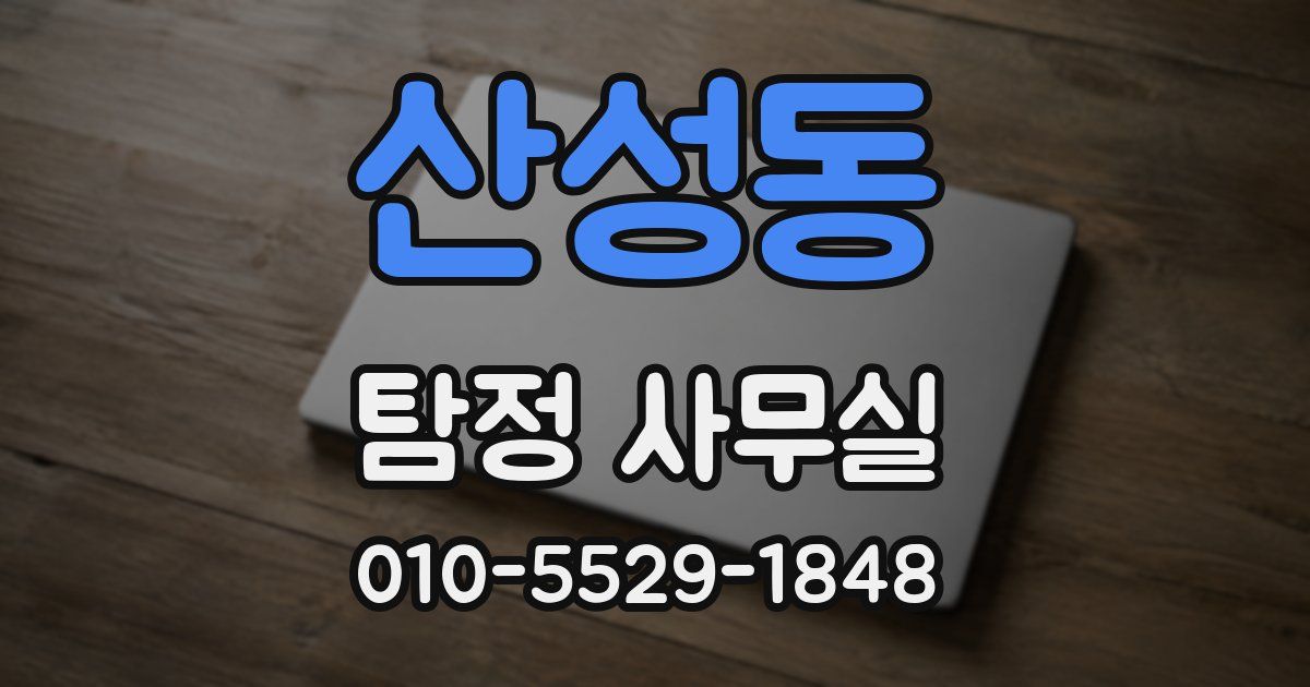 산성동 탐정 사무실
