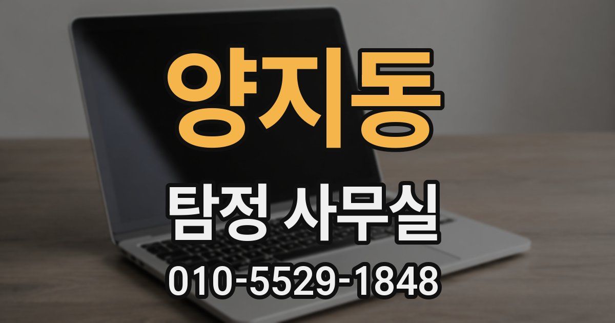 양지동 탐정 사무실