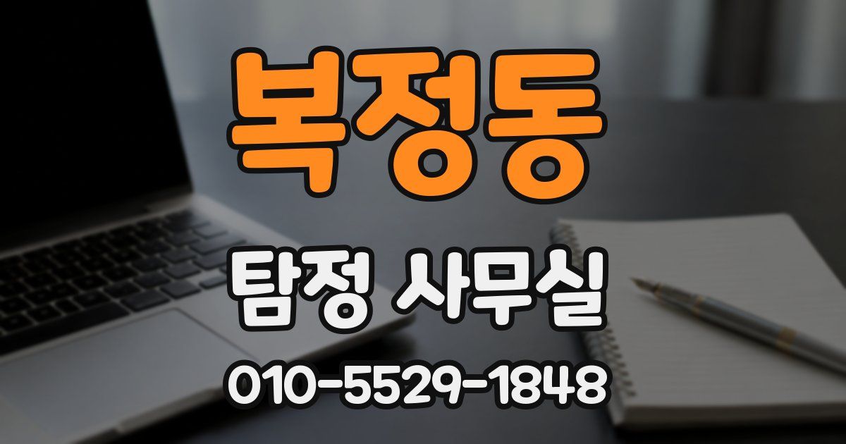 복정동 탐정 사무실