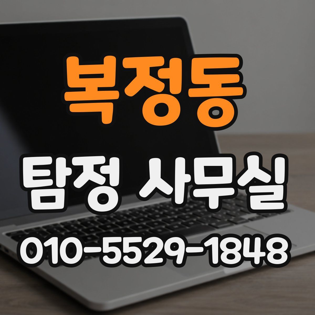 복정동 탐정 사무실