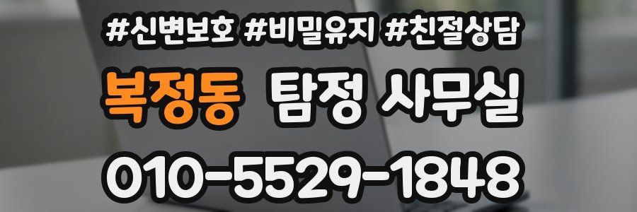 복정동 탐정 사무실