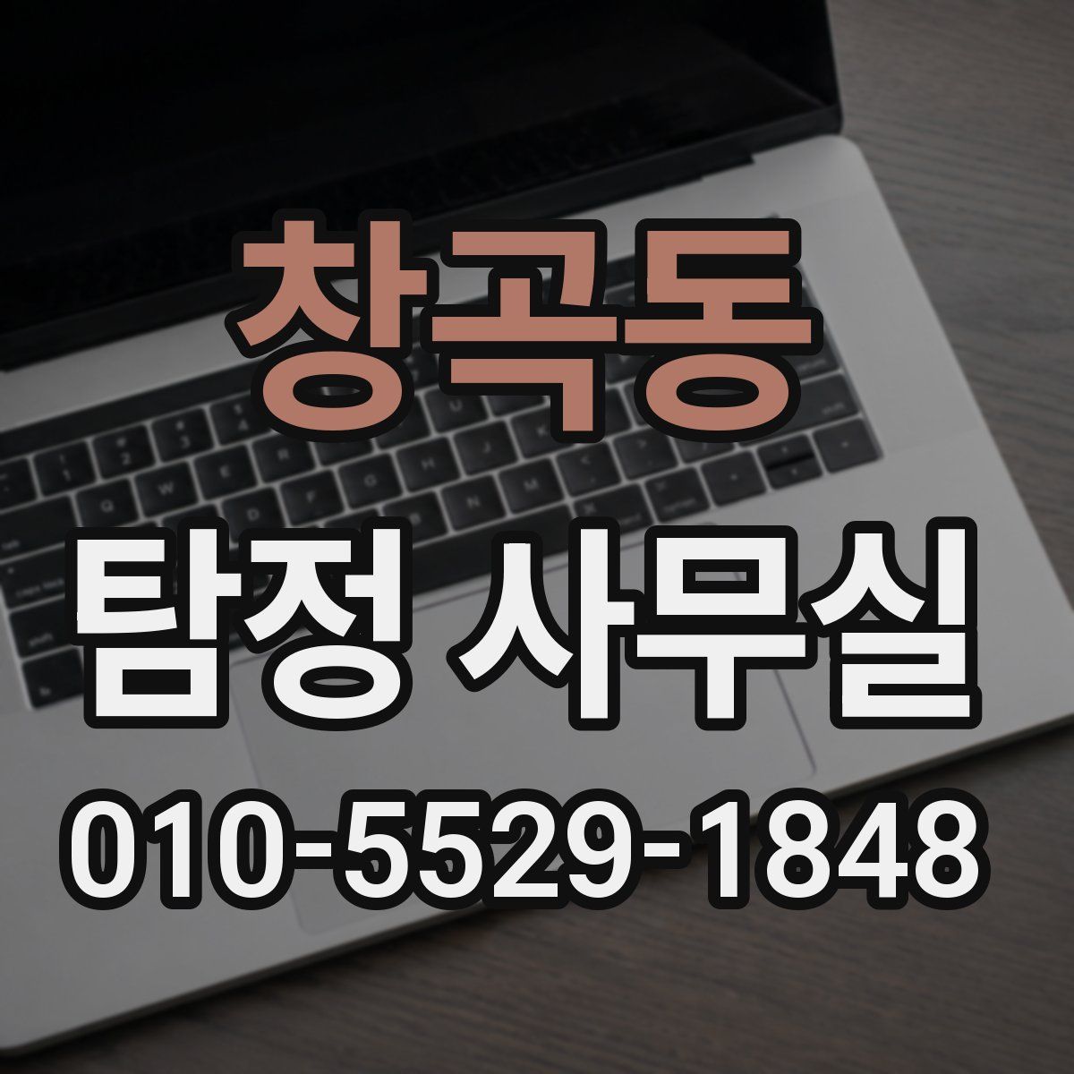 창곡동 탐정 사무실