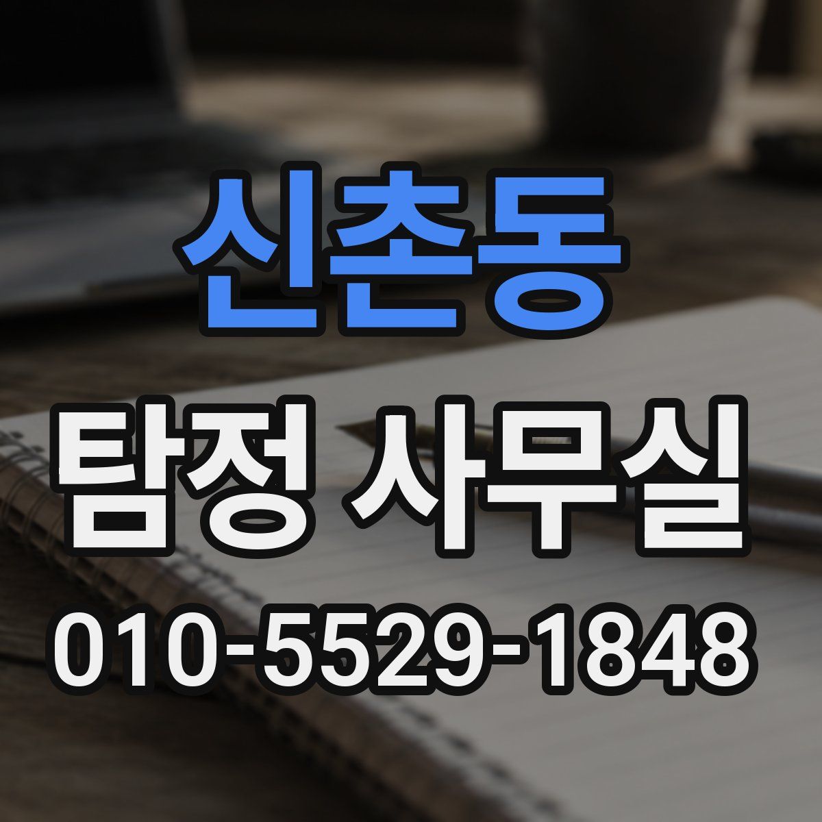 신촌동 탐정 사무실