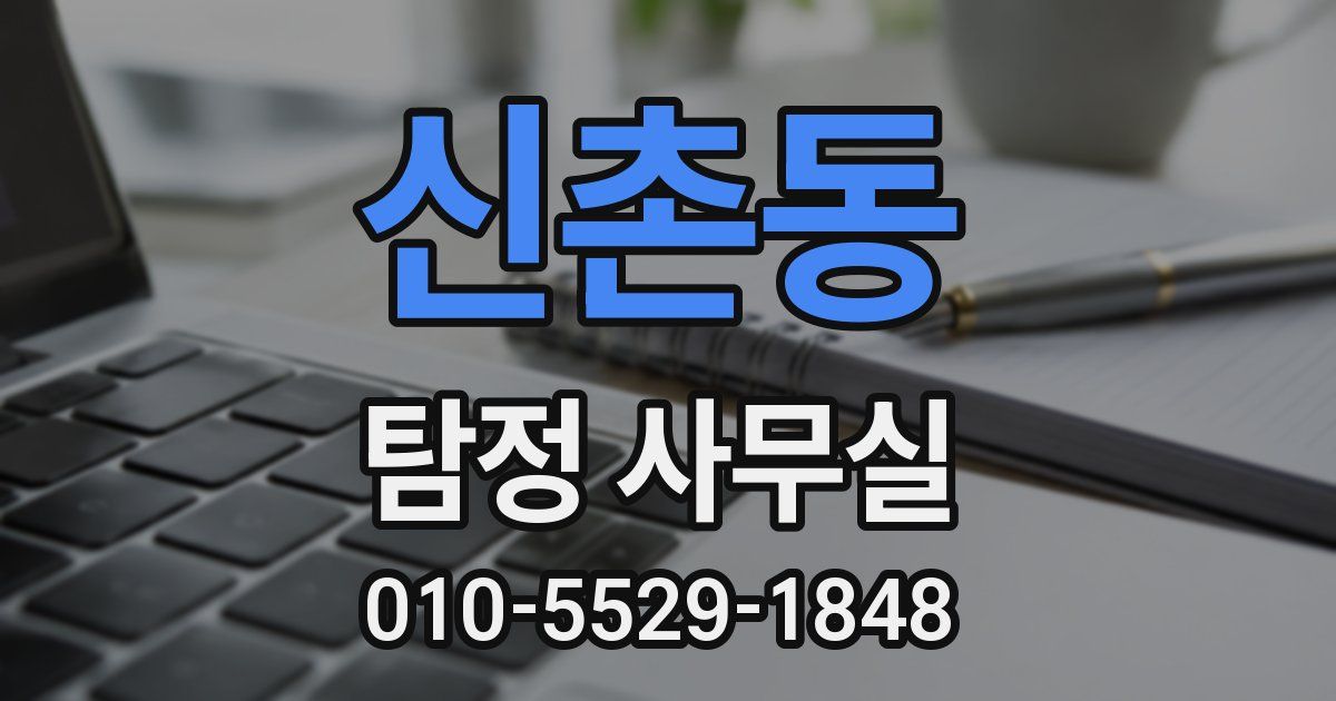 신촌동 탐정 사무실