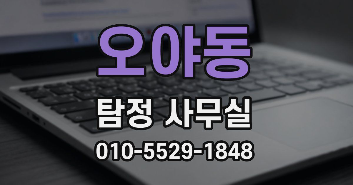 오야동 탐정 사무실