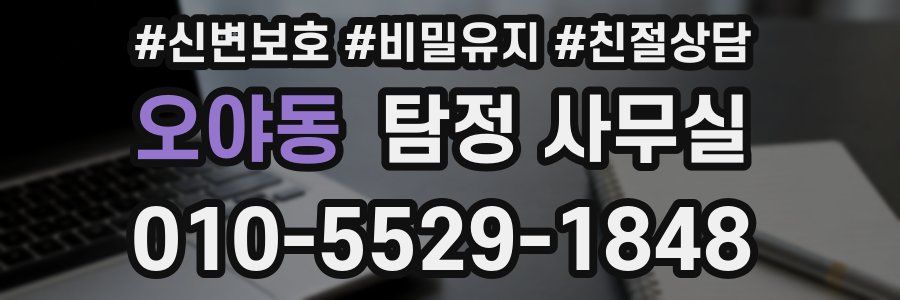 오야동 탐정 사무실