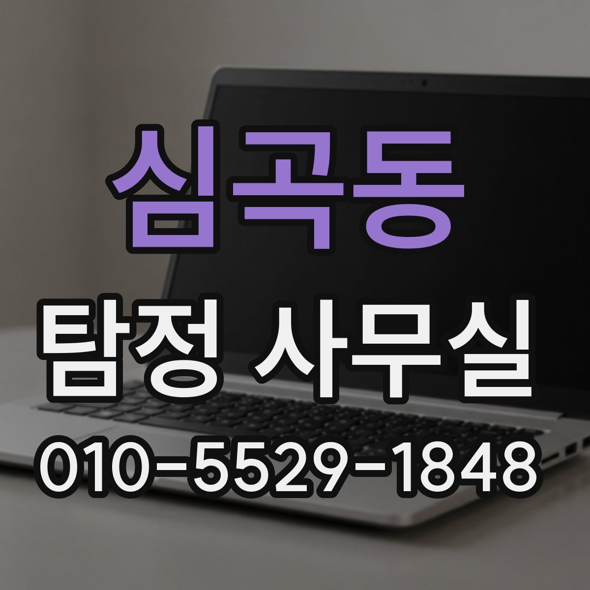심곡동 탐정 사무실