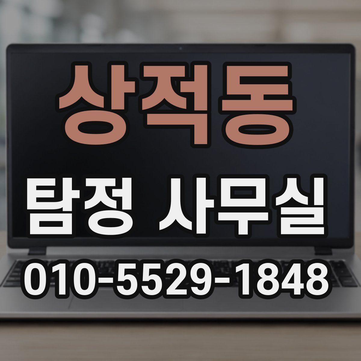 상적동 탐정 사무실
