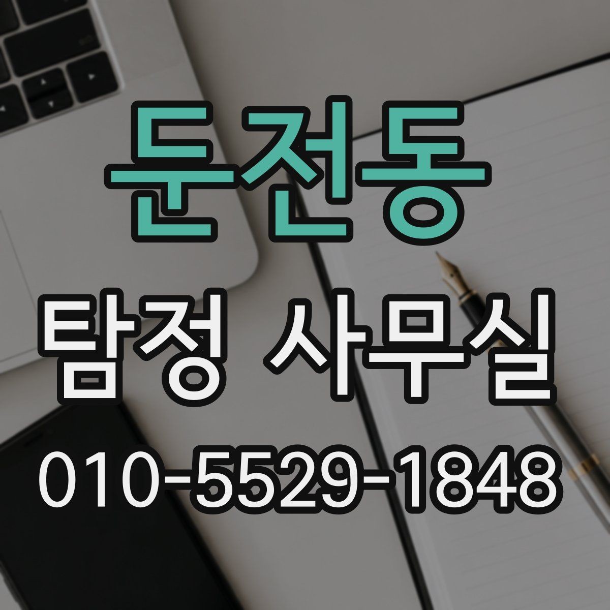 둔전동 탐정 사무실 의뢰가 제한되는 사례와 윤리 기준