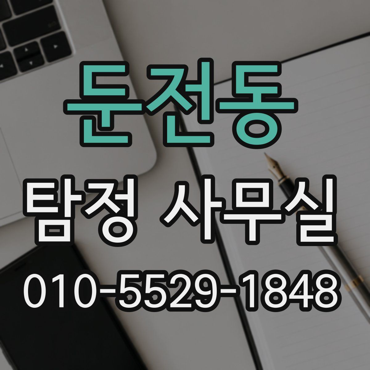 둔전동 탐정 사무실