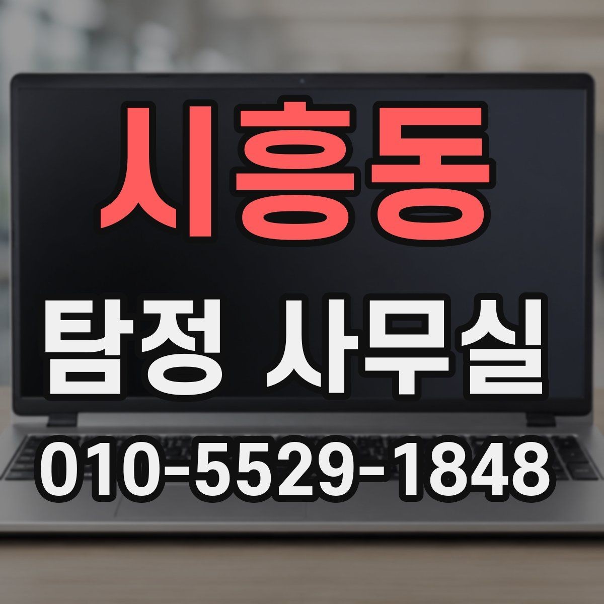 시흥동 탐정 사무실 가출자 수색에 도움이 되는 초기 단서